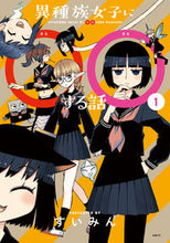 画像をギャラリービューアに読み込む, ＃すいみん　著 ＃異種族女子に○○する話　　　１ ｽｲﾐﾝ :9784040640181
