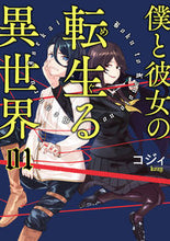 画像をギャラリービューアに読み込む, ＃コジィ　著 ＃僕と彼女の転生る異世界　　　１ ｺｼﾞｲ :9784040640204
