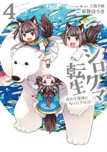 画像をギャラリービューアに読み込む, ＃草野　ほうき　漫画 ＃シロクマ転生　　　４　森の守護神になった ｸｻﾉﾎｳｷ :9784040640235
