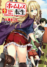 画像をギャラリービューアに読み込む, ＃久遠　まこと　漫画 ＃ホームレス転生　　　２～異世界で自由すぎ ｸｵﾝﾏｺﾄ :9784040640242
