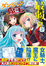 画像をギャラリービューアに読み込む, ＃亀吉　いちこ　著 ＃ダンジョンの魔王は最弱っ！？　　　２ ｶﾒﾖｼｲﾁｺ :9784040640310
