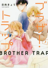 画像をギャラリービューアに読み込む, ＃日向　きょう　著 ＃ブラザー・トラップ　　　３ ﾋﾅﾀｷﾖｳ :9784040640365
