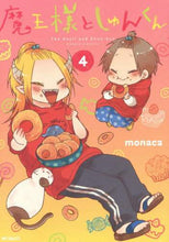 画像をギャラリービューアに読み込む, ＃ｍｏｎａｃａ　著 ＃魔王様としゅんくん　　　４ ﾓﾅｶMONACA :9784040640396
