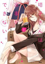 画像をギャラリービューアに読み込む, ＃はるかわ　陽　著 ＃塔子さんは家事ができない。　　　１ ﾊﾙｶﾜﾊﾙ :9784040640440
