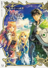 画像をギャラリービューアに読み込む, ＃弥南　せいら ＃弥南せいら画集　盾の勇者の成り上がり ﾐﾅﾐｾｲﾗ :9784040640556
