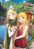 #埴輪星人 #ウィザードプリンセス～落ちこぼれ少女３