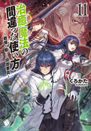 #くろかた #治癒魔法の間違った使い方～戦場を駆１１