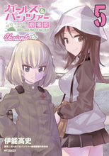 画像をギャラリービューアに読み込む, ＃伊能　高史　画 ＃ガールズ＆パンツァー　劇場版Ｖａｒｉ　５ ｲﾉｳﾀｶｼ :9784040640716

