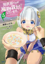 画像をギャラリービューアに読み込む, ＃蕨野　くげ子　著 ＃異世界ですが魔物栽培しています。　　　５ ﾜﾗﾋﾞﾉｸｹﾞｺ :9784040640730
