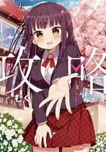 画像をギャラリービューアに読み込む, ＃むく　著 ＃今日も女の子を攻略した。　　　５ ﾑｸ :9784040640747
