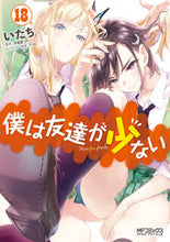 画像をギャラリービューアに読み込む, ＃いたち　画 ＃僕は友達が少ない　　１８ ｲﾀﾁ :9784040640877
