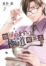 Load image into Gallery viewer, ＃夏目　巡　著 ＃珈琲のまずい極道喫茶店　　　２ ﾅﾂﾒｼﾞﾕﾝ :9784040641003
