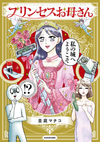 #並庭マチコ #プリンセスお母さん