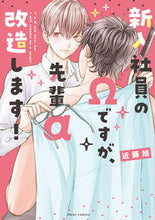 画像をギャラリービューアに読み込む, ＃近藤　旭　著 ＃新入社員のΩですが、先輩α改造します！ ｺﾝﾄﾞｳｱｻﾋ :9784040641140
