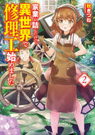 #秋ぎつね #家業が詰んだので、異世界で修理工始め２