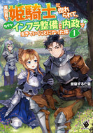 #昼寝する亡霊 #異世界で姫騎士に惚れられて、なぜかイ１