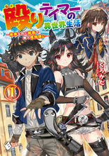 Load image into Gallery viewer, ＃くろかた　著 ＃殴りテイマーの異世界生活～後衛なのに　１ ｸﾛｶﾀ :9784040641218
