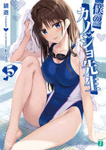 画像をギャラリービューアに読み込む, ＃鏡　遊　著 ＃僕のカノジョ先生　　　５ ｶｶﾞﾐﾕｳ :9784040641249
