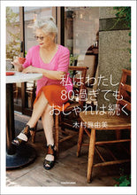 画像をギャラリービューアに読み込む, ＃私はわたし、８０過ぎてもおしゃれは続く :9784040641331
