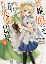 画像をギャラリービューアに読み込む, ＃言寺　あまね　漫画 ＃英雄の娘として生まれ変わった英雄は再　２ ｺﾄﾃﾞﾗｱﾏﾈ :9784040641393

