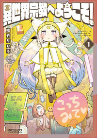 ＃咲竹 ちひろ ＃異世界宗教へようこそ！　　　１ ｻｸﾀｹﾁﾋﾛ :9784040641430