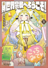 画像をギャラリービューアに読み込む, ＃咲竹 ちひろ ＃異世界宗教へようこそ！　　　１ ｻｸﾀｹﾁﾋﾛ :9784040641430
