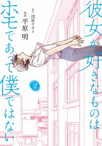 ＃平原　明　漫画 ＃彼女が好きなものはホモであって僕では　２ ﾋﾗﾊﾗｱｷﾗ | Fluttering Akira What she likes is homosexuals, and I like 2 :9784040641478