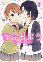 画像をギャラリービューアに読み込む, ＃はちこ　著 ＃百合もよう～咲宮４姉妹の恋～　　　２ ﾊﾁｺ :9784040641553
