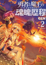 画像をギャラリービューアに読み込む, ＃ＧＥＮ　著 ＃勇者と魔王の魂魄歴程　　　２ ｹﾞﾝGEN :9784040641607

