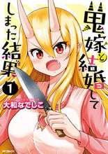 Load image into Gallery viewer, #大和なでしこ #鬼嫁と結婚してしまった結果１
