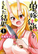 #大和なでしこ #鬼嫁と結婚してしまった結果１