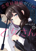 画像をギャラリービューアに読み込む, ＃ゆうじ　こうじ　著 ＃恋愛経験値ゼロの乙女さん　　　１ ﾕｳｼﾞｺｳｼﾞ :9784040641669
