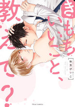 画像をギャラリービューアに読み込む, ＃秋芳　ぴぃこ　著 ＃きもちいいこと、教えて？ ｱｷﾖｼﾋﾟｲｺ :9784040641744
