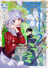 画像をギャラリービューアに読み込む, ＃小々森　鵺　漫画 ＃聖女になるので二度目の人生は勝手にさ　２ ｺｺﾞﾓﾘﾇｴ :9784040641775
