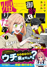 画像をギャラリービューアに読み込む, ＃ミナヤマ　カエル　著 ＃御影くんは帰りたい！　　　１ ﾐﾅﾔﾏｶｴﾙ :9784040641782
