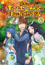 画像をギャラリービューアに読み込む, ＃うさぴょん　著 ＃田舎のホームセンター男の自由な異世界　６ ｳｻﾋﾟﾖﾝ :9784040641805
