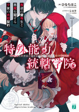 画像をギャラリービューアに読み込む, ＃特殊能力統轄学院　叛逆の優等生と悪魔を冠 :9784040641812

