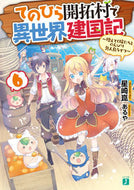 #星崎崑 #てのひら開拓村で異世界建国記６