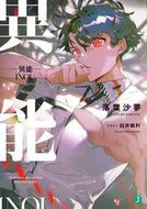 #落葉沙夢 #異能