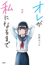 画像をギャラリービューアに読み込む, ＃佐藤　はつき　著 ＃オレが私になるまで　　　２ ｻﾄｳﾊﾂｷ :9784040641980
