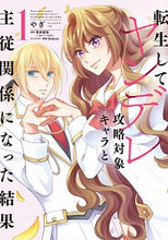 画像をギャラリービューアに読み込む, ＃やぎ　著 ＃転生してヤンデレ攻略対象キャラと主従　１ ﾔｷﾞ :9784040642062

