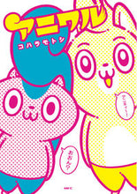 画像をギャラリービューアに読み込む, ＃コハラ　モトシ　著 ＃アニワル ｺﾊﾗﾓﾄｼ :9784040642093
