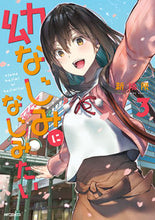 Load image into Gallery viewer, ＃新挑 限 ＃幼なじみになじみたい　　　３ ｱﾗｲﾄﾞｶｷﾞﾘ | New challenge :9784040642147
