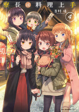 画像をギャラリービューアに読み込む, ＃吉村　佳　著 ＃寮長は料理上手　　　４ ﾖｼﾑﾗﾖｼ :9784040642154
