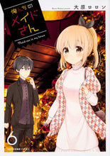 画像をギャラリービューアに読み込む, ＃大原　ロロン　著 ＃俺んちのメイドさん　　　６ ｵｵﾊﾗﾛﾛﾝ :9784040642161
