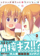 画像をギャラリービューアに読み込む, ＃桐灰　きねそ　著 ＃シスコンお姉ちゃんと気にしない妹　　　２ ｷﾘﾊﾞｲｷﾈｿ :9784040642178
