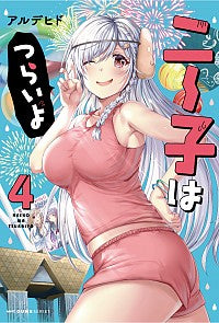 ＃アルデヒド　著 ＃ニー子はつらいよ　　　４ ｱﾙﾃﾞﾋﾄﾞ :9784040642215