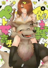 画像をギャラリービューアに読み込む, ＃野干　ツヅラ　著 ＃飼い主獣人とペット女子高生　　　３ ﾔｶﾝﾂｽﾞﾗ :9784040642246
