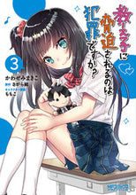 Load image into Gallery viewer, ＃かわせみ　まきこ　画 ＃教え子に脅迫されるのは犯罪ですか？　３ ｶﾜｾﾐﾏｷｺ :9784040642376
