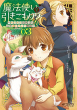 Load image into Gallery viewer, ＃ＹＵＩ　画 ＃魔法使いで引きこもり？　　　３～モフモフ ﾕｲYUI :9784040642383
